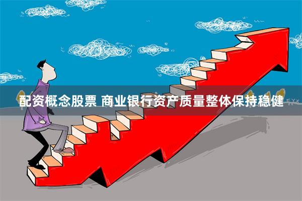 配资概念股票 商业银行资产质量整体保持稳健