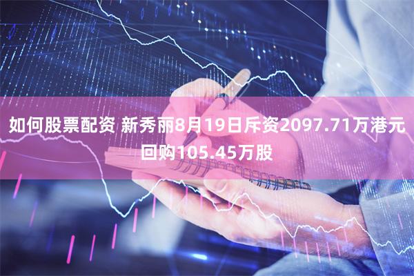 如何股票配资 新秀丽8月19日斥资2097.71万港元回购105.45万股