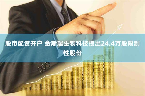股市配资开户 金斯瑞生物科技授出24.4万股限制性股份