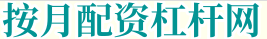 按月配资杠杆网