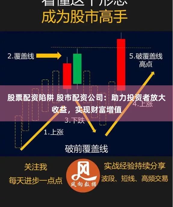 股票配资陷阱 股市配资公司：助力投资者放大收益，实现财富增值