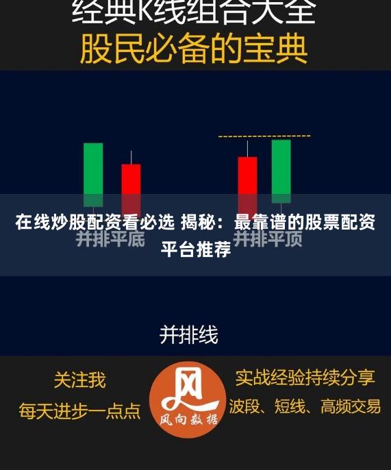 在线炒股配资看必选 揭秘：最靠谱的股票配资平台推荐