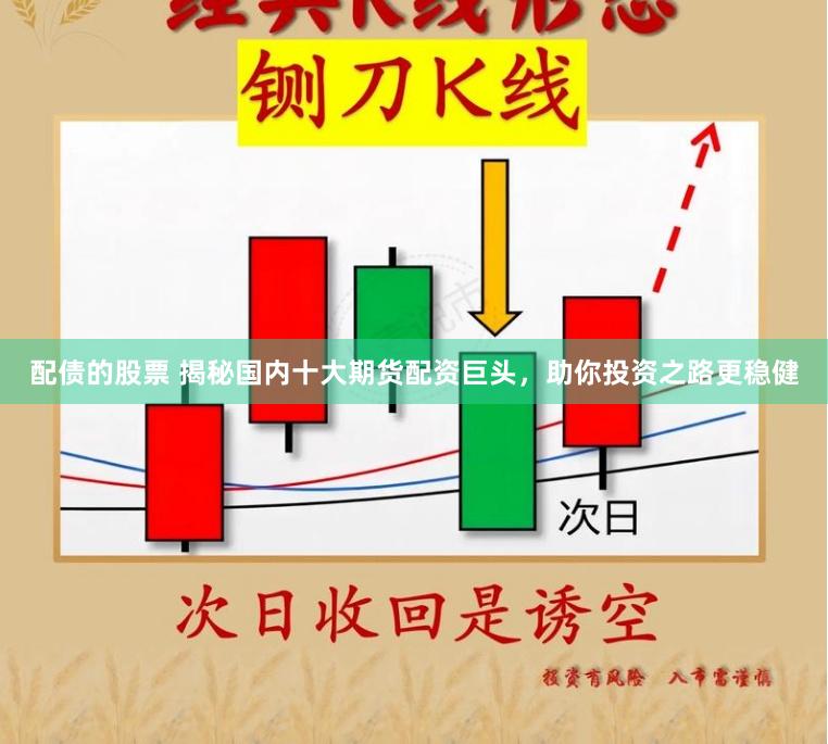 配债的股票 揭秘国内十大期货配资巨头，助你投资之路更稳健