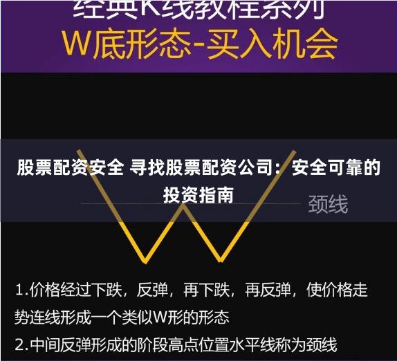 股票配资安全 寻找股票配资公司：安全可靠的投资指南