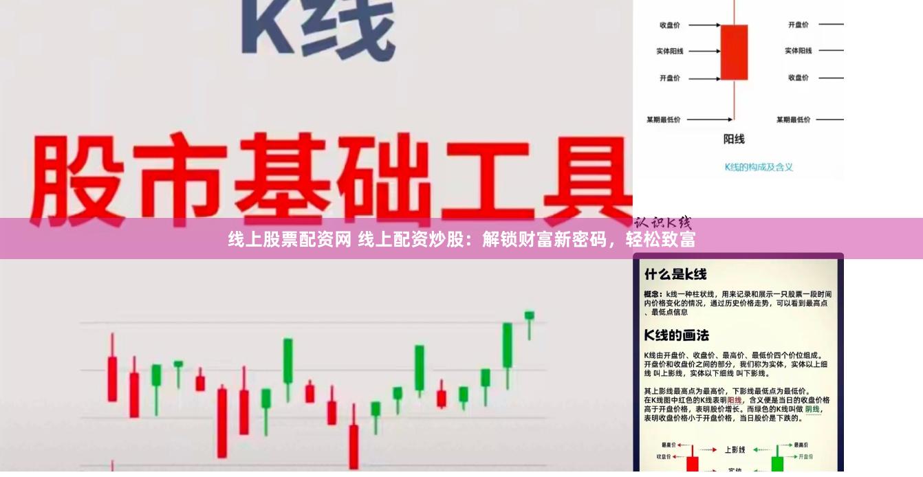 线上股票配资网 线上配资炒股：解锁财富新密码，轻松致富