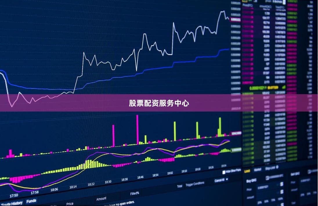 股票配资服务中心