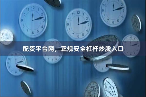 配资平台网，正规安全杠杆炒股入口
