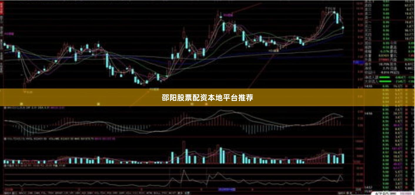 邵阳股票配资本地平台推荐