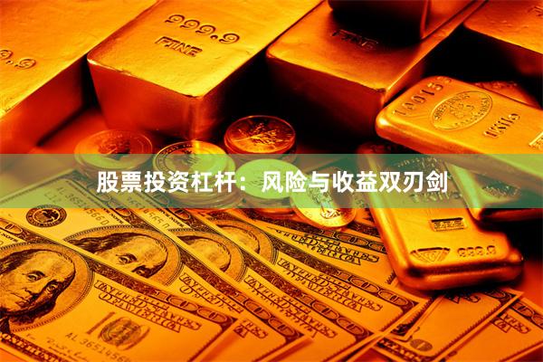 股票投资杠杆：风险与收益双刃剑