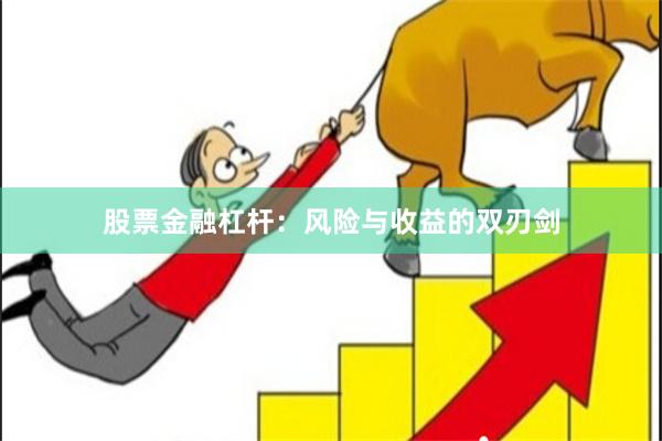股票金融杠杆：风险与收益的双刃剑