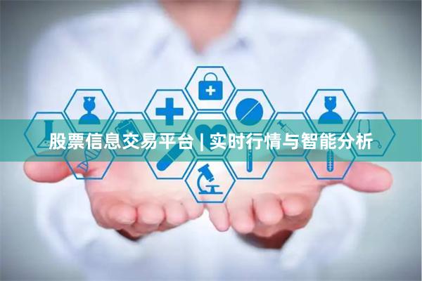 股票信息交易平台 | 实时行情与智能分析