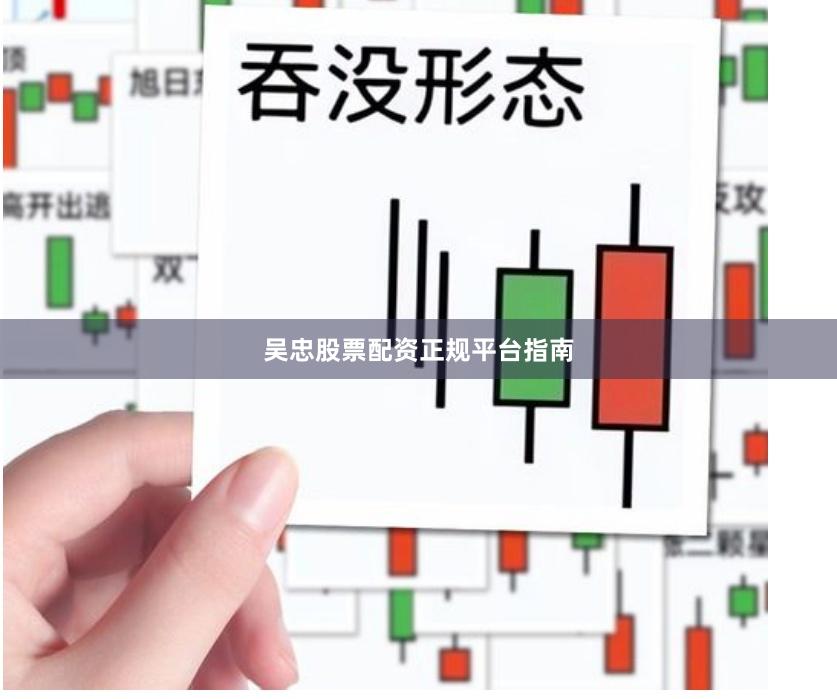 吴忠股票配资正规平台指南