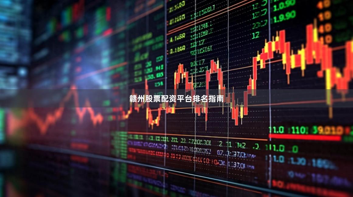 赣州股票配资平台排名指南