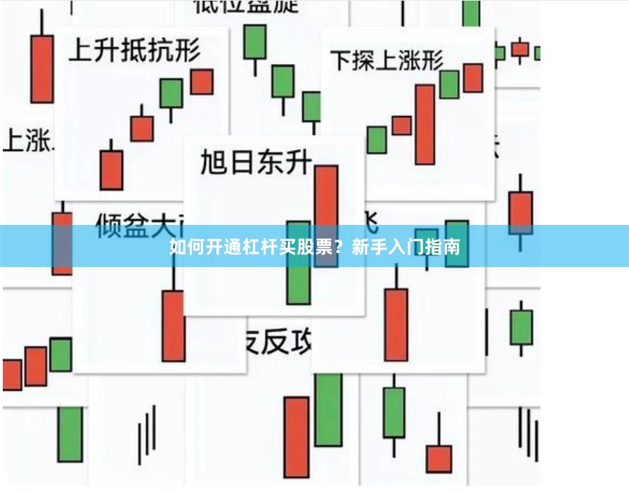 如何开通杠杆买股票？新手入门指南