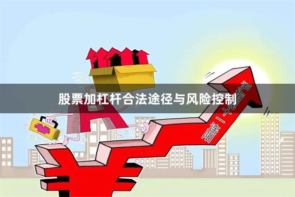 股票加杠杆合法途径与风险控制