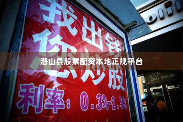潜山县股票配资本地正规平台