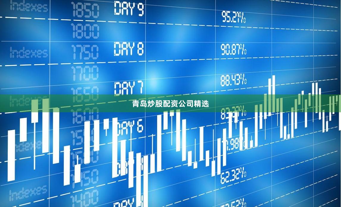 青岛炒股配资公司精选