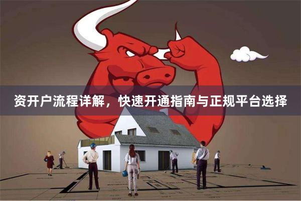资开户流程详解，快速开通指南与正规平台选择