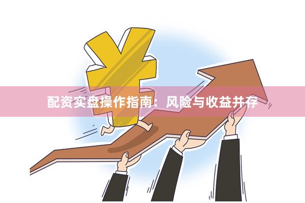 配资实盘操作指南：风险与收益并存