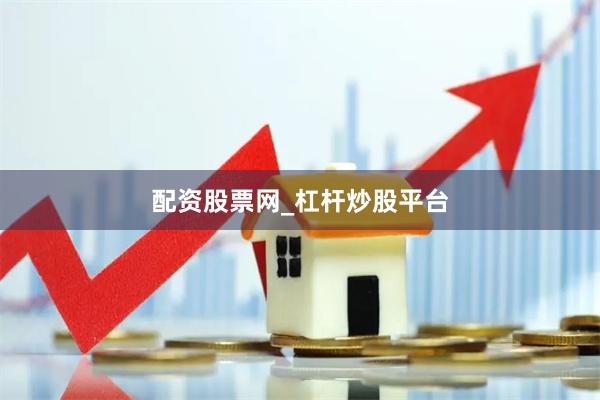 配资股票网_杠杆炒股平台